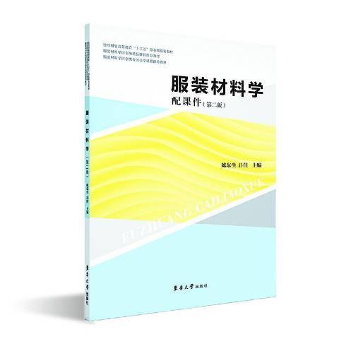 服裝材料學(2020年東華大學出版社出版的圖書)