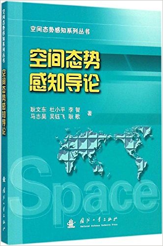 空間態勢感知導論