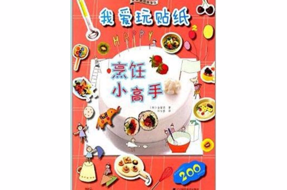 果實童書益智館·我愛玩貼紙：烹飪小高手