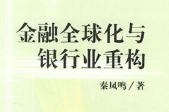 金融全球化與銀行業重構