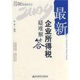 2009最新企業所得稅疑難解答