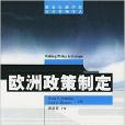 國家行政學院公共管理譯叢：歐洲政策制定