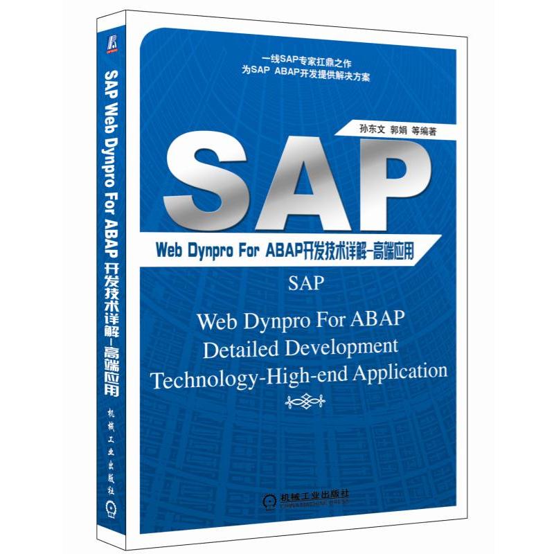 SAP Web Dynpro For ABAP開發技術詳解-高端套用