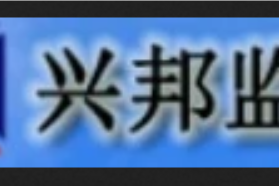 常德興邦建設工程諮詢有限公司