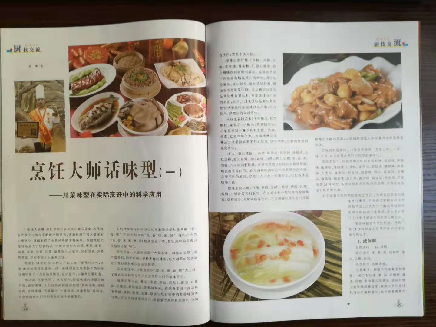 劉沖(國家名廚/川菜烹飪大師/美食雜誌特約撰稿人)