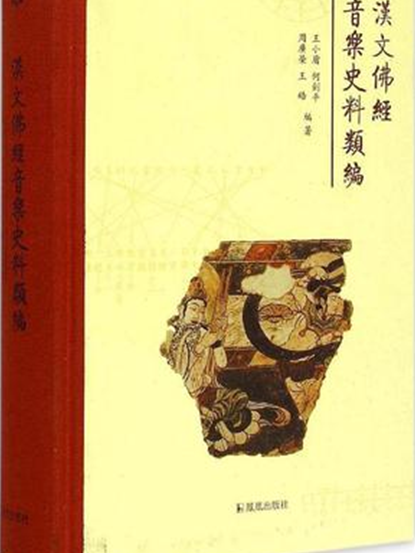 漢文佛經音樂史料類編