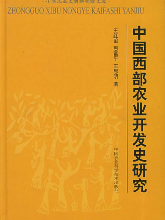 中國西部農業開發史研究