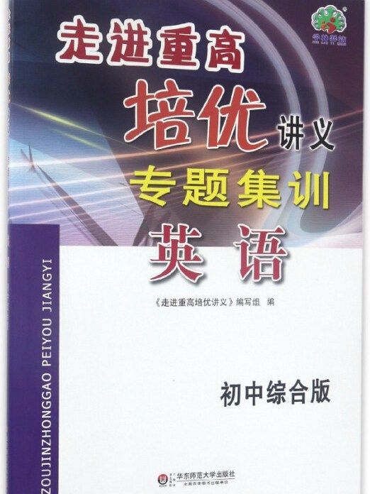 走進重高培優講義專題集訓：英語（國中綜合版）