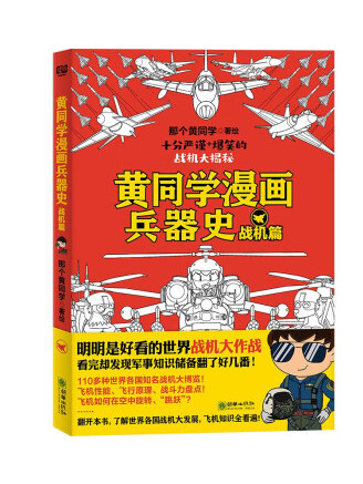 黃同學漫畫兵器史：戰機篇