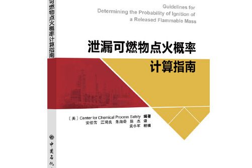 泄漏可燃物點火機率計算指南