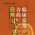 臨床常用方藥套用鑑別。中成藥分冊