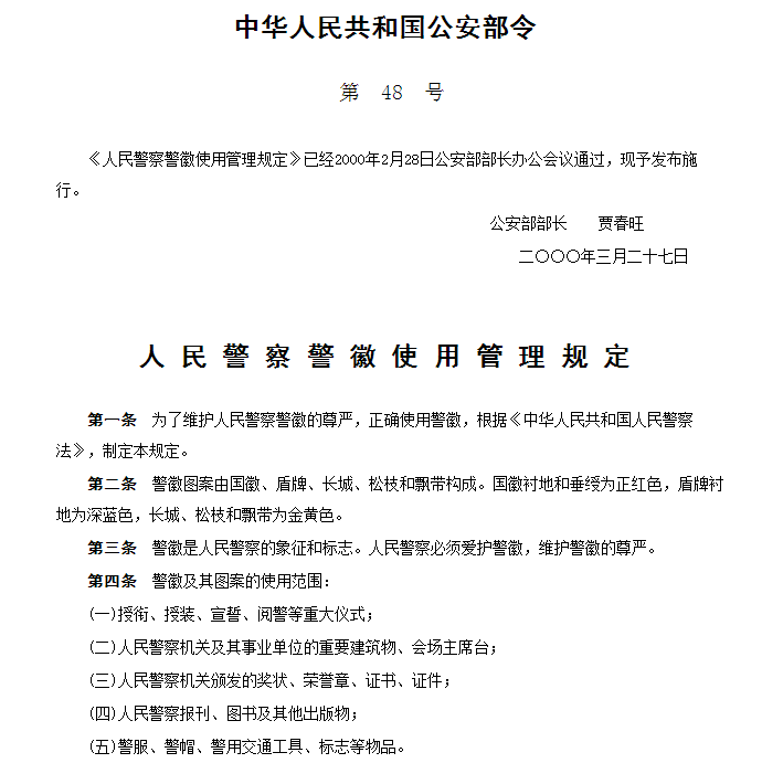 人民警察警徽使用管理規定