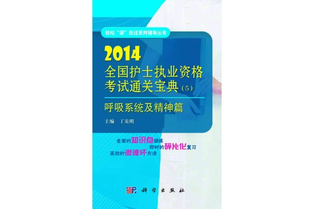 2014全國護士執業資格考試通關寶典·5·呼吸系統及精神篇