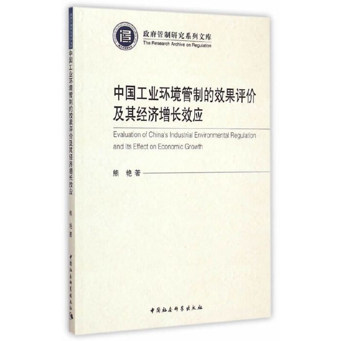 中國工業環境管制的效果評價及其經濟成長效應