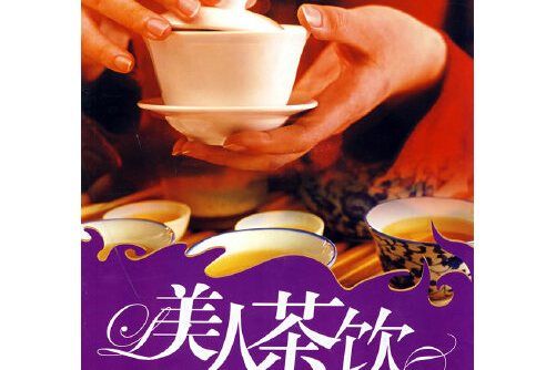 美人茶飲(2008年中國農業大學出版社出版的圖書)