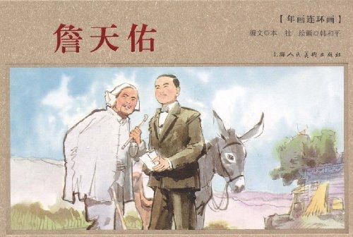 詹天佑(2012年上海人民美術出版社出版的圖書)