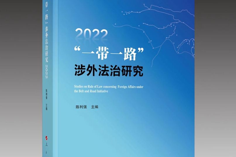 “一帶一路”涉外法治研究