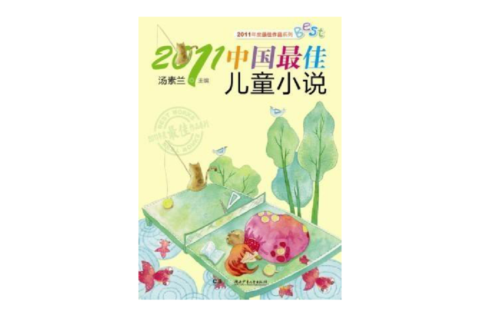 2011中國最佳兒童小說