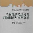 農村生活垃圾處理問題調查與實例分析