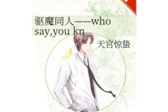 驅魔同人——who say,you know