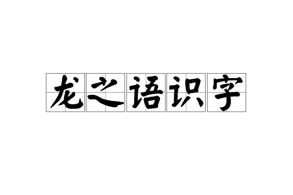 龍之語識字