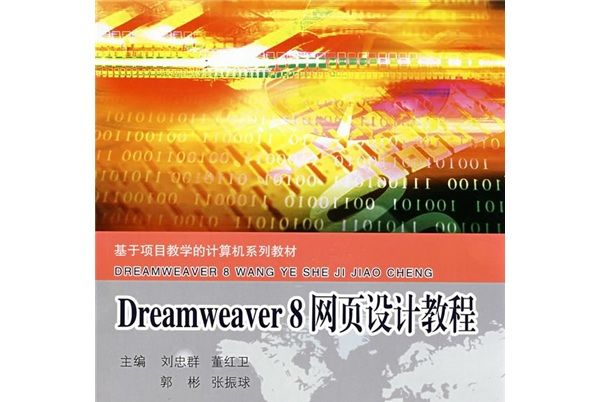 基於項目教學的計算機系列教材：Dreamweaver8網頁設計教程