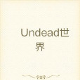 Undead世界