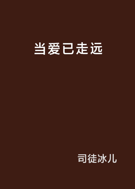 當愛已走遠(司徒冰兒著小說)