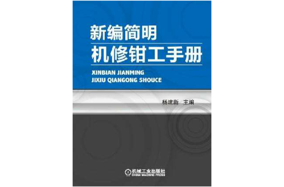 新編簡明機修鉗工手冊