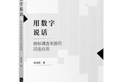 用數字說話——商標調查實驗的司法套用