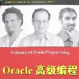 Oracle高級編程