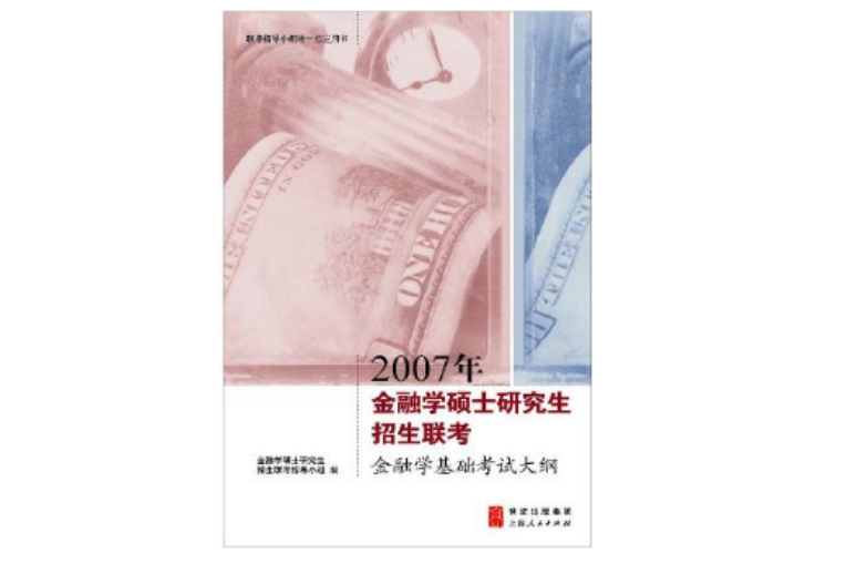 2007年金融學碩士研究生招生聯考金融學基礎考試大綱