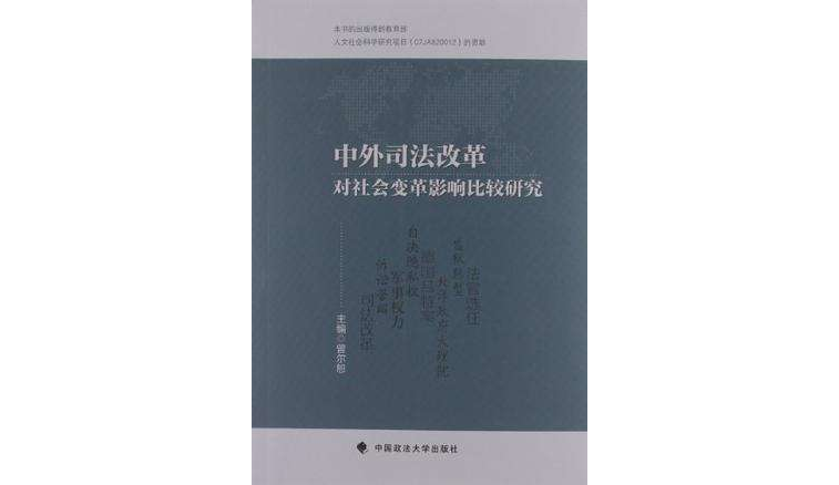 中外司法改革對社會變革影響比較研究