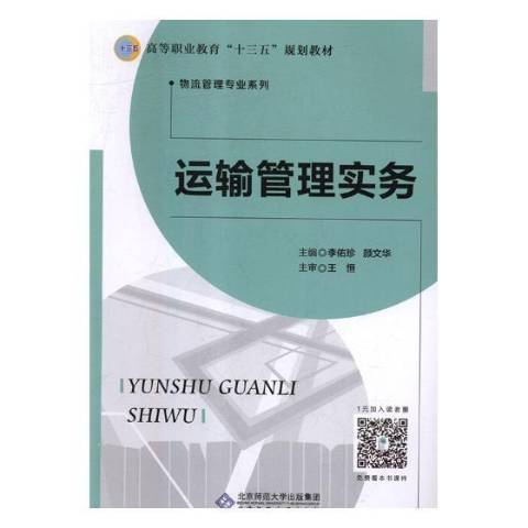 運輸管理實務(2018年北京師範大學出版社出版的圖書)