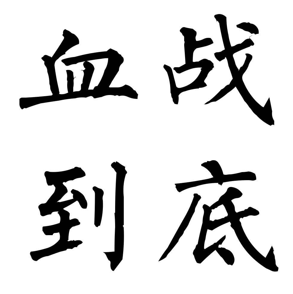 血戰到底(詞語釋義)