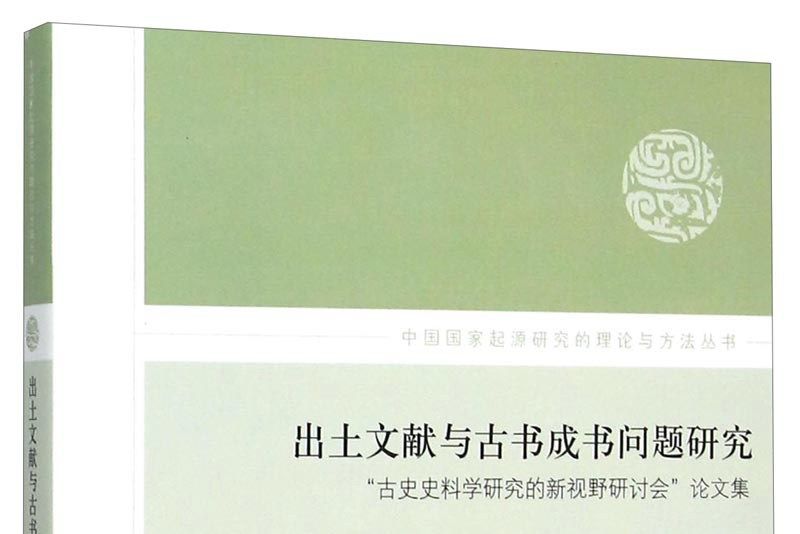 出土文獻與古書成書問題研究