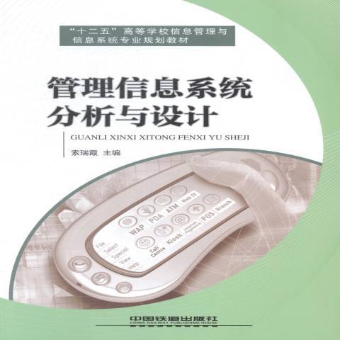 管理信息系統分析與設計(2014年中國鐵道出版社出版的圖書)