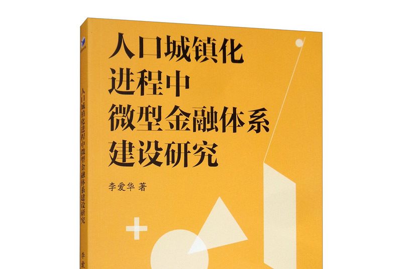 人口城鎮化進程中微型金融體系建設研究