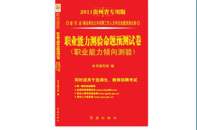 貴州省事業單位職業能力測驗