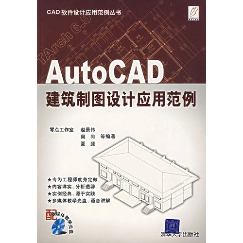 AutoCAD2002建築套用實例導學（附光碟）