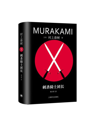 刺殺騎士團長(2023年上海譯文出版社出版的圖書)