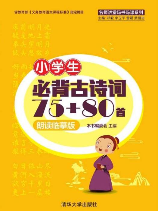 小學生必背古詩詞75+80首（朗讀臨摹版）