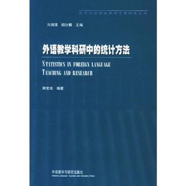 外語教學科研中的統計方法