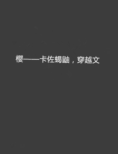 櫻——卡佐蠍鼬，穿越文