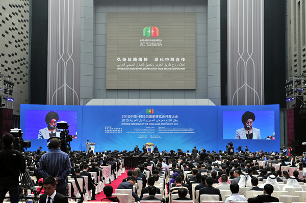 2015中國—阿拉伯國家博覽會(2015中國-阿拉伯國家博覽會)