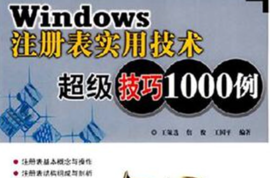 Windows註冊表實用技術超級技巧1000例