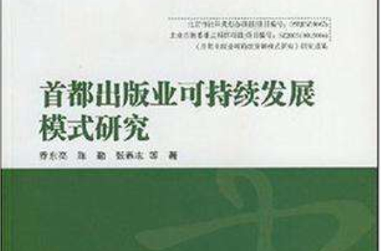 首都出版業可持續發展模式研究