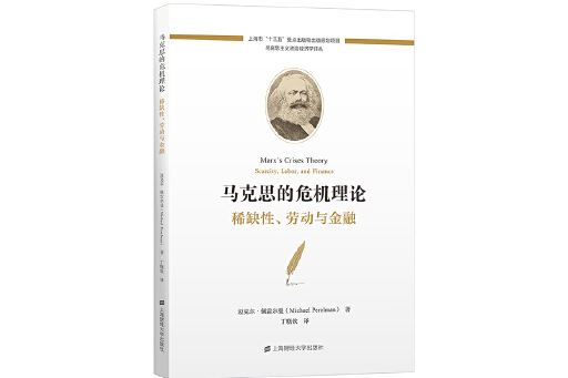 馬克思的危機理論：稀缺性、勞動與金融