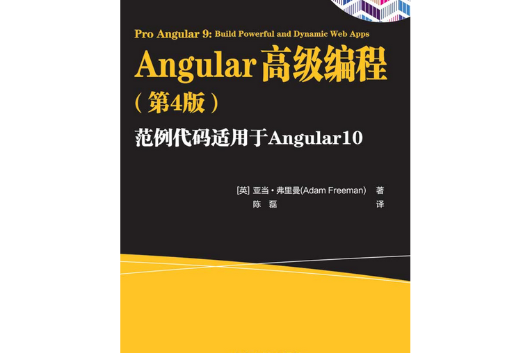 Angular高級編程（第4版）