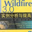 Pro/Engineer Wildfire 3.0實例分析與提高